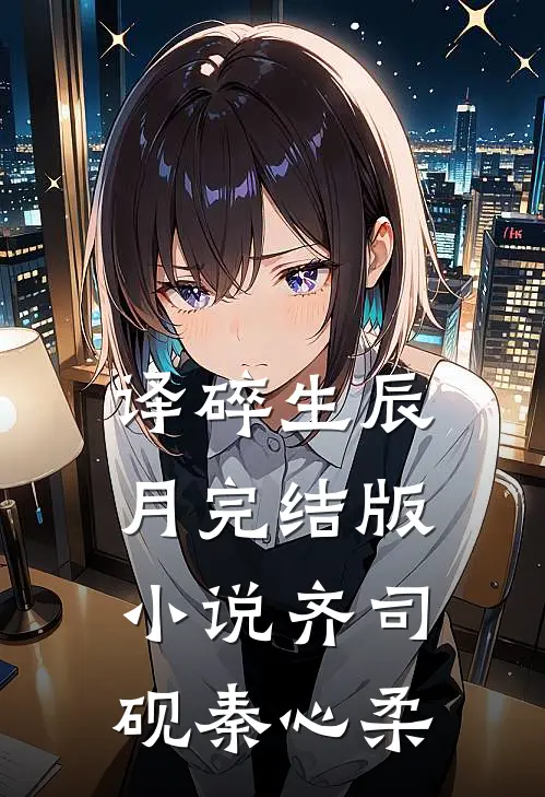 译碎生辰月完结版小说齐司砚秦心柔