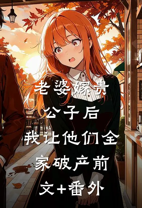 老婆嫁贵公子后，我让他们全家破产前文+番外