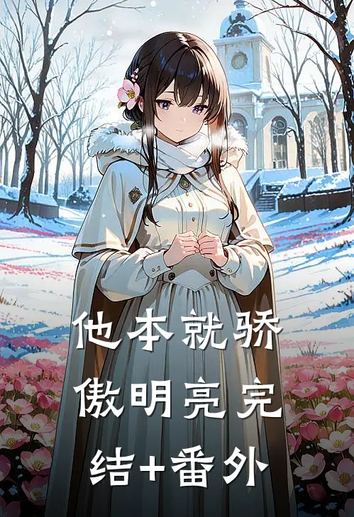 他本就骄傲明亮完结+番外