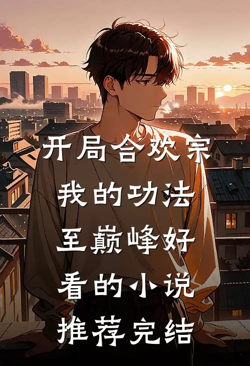 开局合欢宗，我的功法至巅峰好看的小说推荐完结