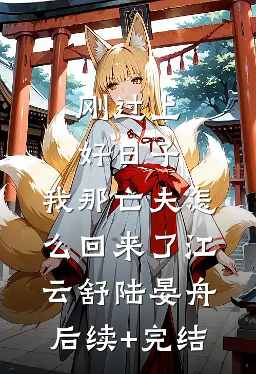 刚过上好日子，我那亡夫怎么回来了江云舒陆晏舟后续+完结