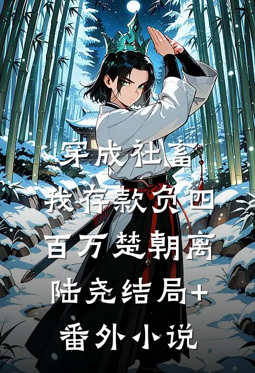 穿成社畜，我存款负四百万楚朝离陆尧结局+番外小说