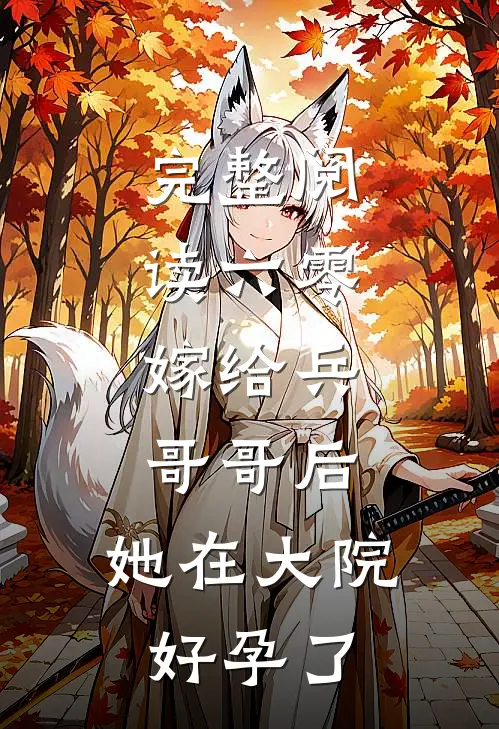 完整阅读六零：嫁给兵哥哥后，她在大院好孕了