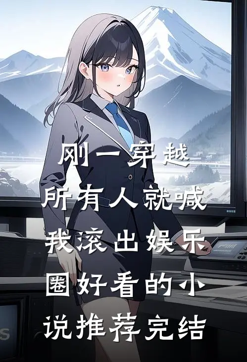 刚一穿越，所有人就喊我滚出娱乐圈好看的小说推荐完结