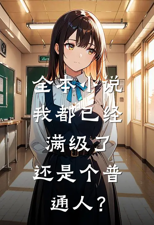 全本小说我都已经满级了，还是个普通人？