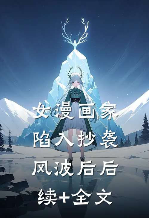 女漫画家陷入抄袭风波后后续+全文