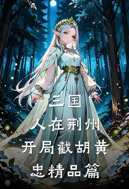 三国：人在荆州，开局截胡黄忠精品篇