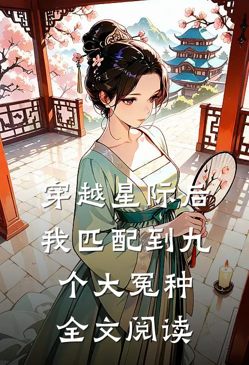 穿越星际后，我匹配到九个大冤种全文阅读