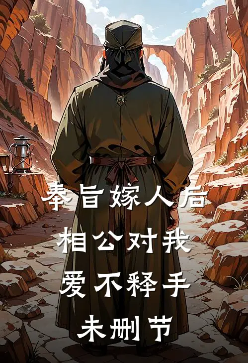 奉旨嫁人后，相公对我爱不释手未删节