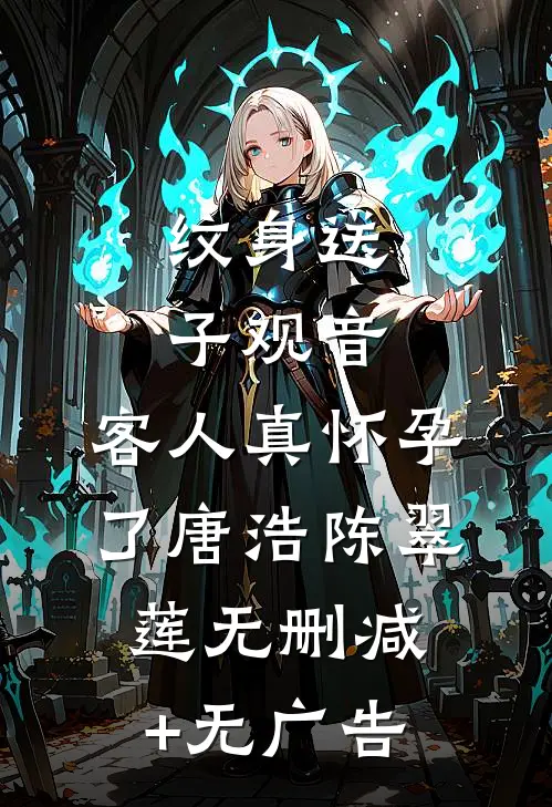 纹身送子观音，客人真怀孕了唐浩陈翠莲无删减+无广告