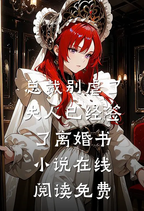 总裁别虐了，夫人已经签了离婚书小说在线阅读免费