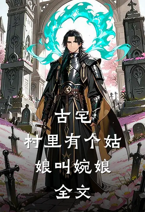 古宅:村里有个姑娘叫婉娘。全文