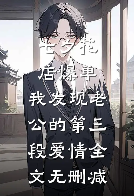 七夕花店爆单，我发现老公的第三段爱情全文无删减