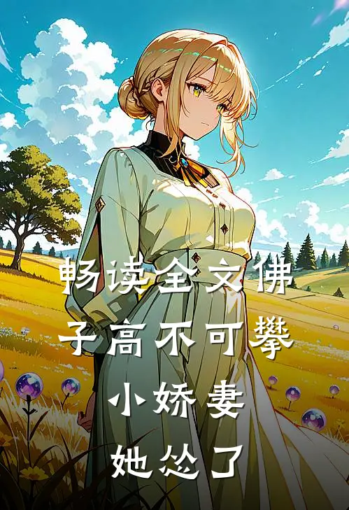 畅读全文佛子高不可攀，小娇妻她怂了