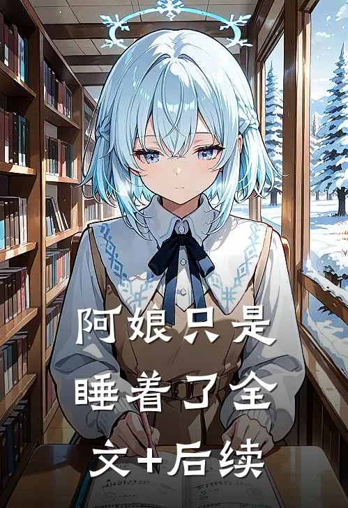阿娘只是睡着了全文+后续
