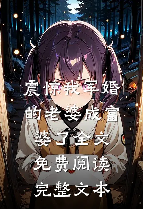 震惊我军婚的老婆成富婆了全文免费阅读完整文本