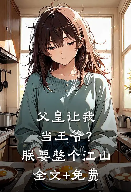 父皇让我当王爷？朕要整个江山全文+免费