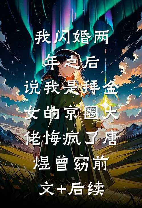 我闪婚两年之后，说我是拜金女的京圈大佬悔疯了唐煜曾窈前文+后续