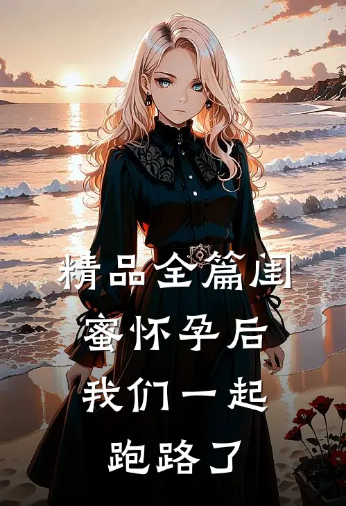 精品全篇闺蜜怀孕后，我们一起跑路了