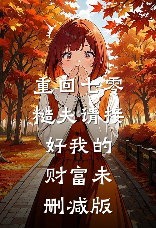 重回七零：糙夫请接好我的财富未删减版
