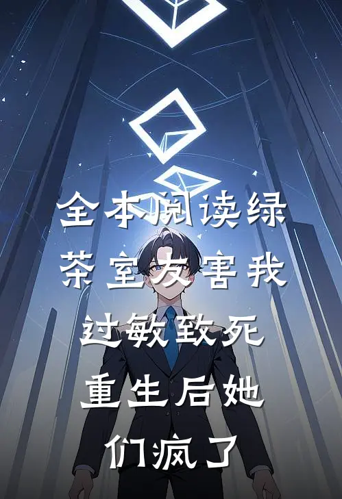 全本阅读绿茶室友害我过敏致死，重生后她们疯了