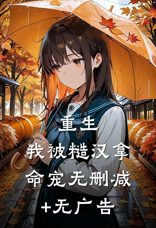 重生：我被糙汉拿命宠无删减+无广告