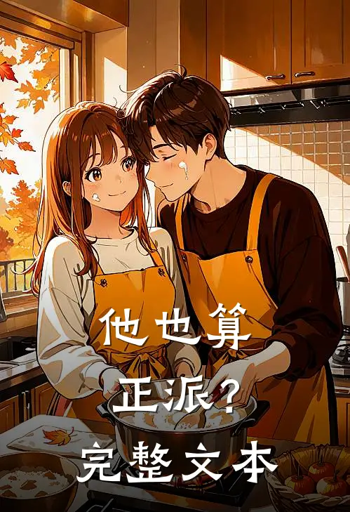 他也算正派？完整文本