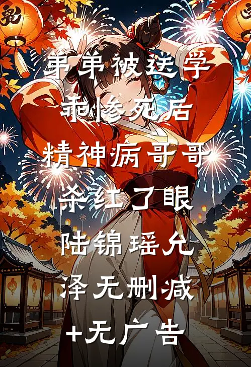 弟弟被送学乖惨死后，精神病哥哥杀红了眼陆锦瑶允泽无删减+无广告