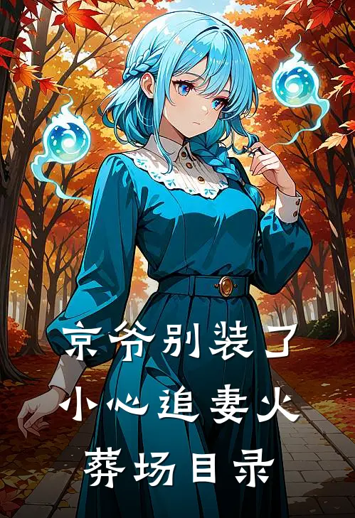 京爷别装了，小心追妻火葬场目录