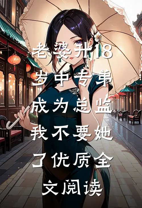 老婆升18岁中专弟成为总监，我不要她了优质全文阅读