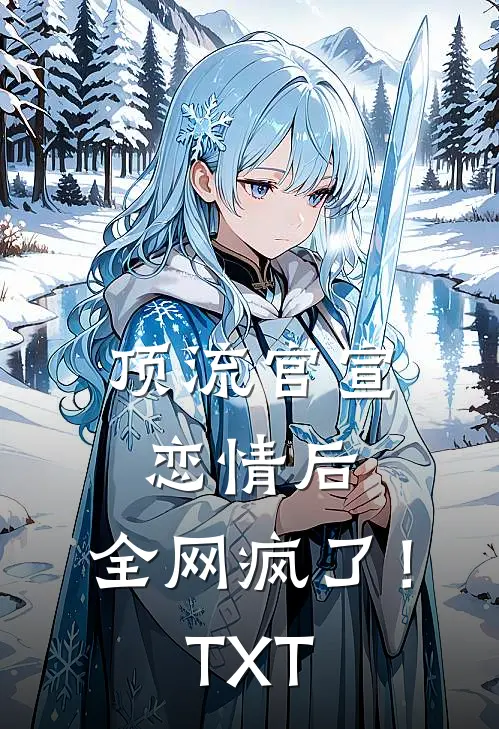 顶流官宣恋情后，全网疯了！TXT
