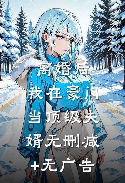 离婚后，我在豪门当顶级夫婿无删减+无广告
