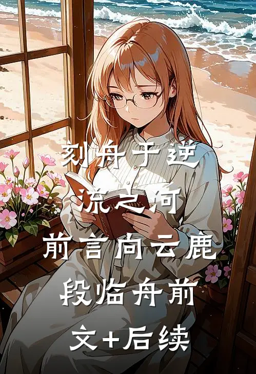 刻舟于逆流之河：前言 向云鹿段临舟前文+后续