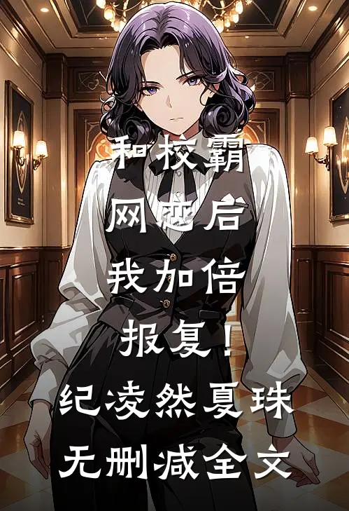 和校霸网恋后，我加倍报复！纪凌然夏珠无删减全文