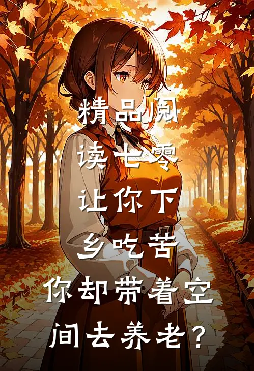 精品阅读七零：让你下乡吃苦，你却带着空间去养老？