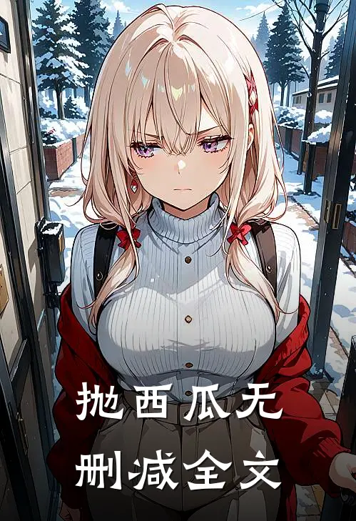 抛西瓜无删减全文