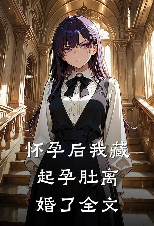 怀孕后我藏起孕肚离婚了全文