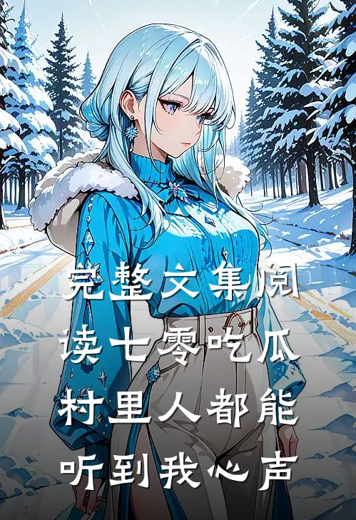 完整文集阅读七零吃瓜，村里人都能听到我心声
