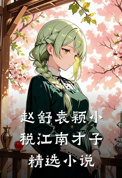 赵舒袁颖小税江南才子精选小说