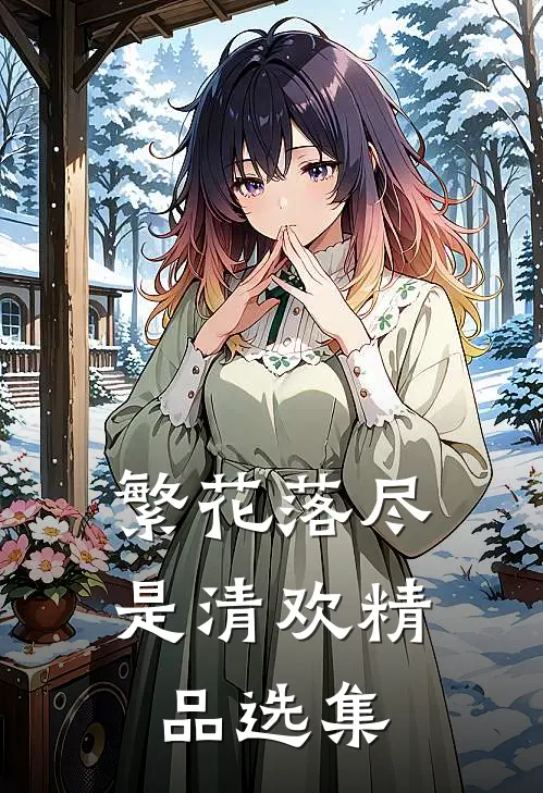 繁花落尽是清欢精品选集