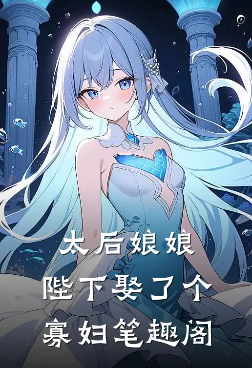 太后娘娘，陛下娶了个寡妇笔趣阁