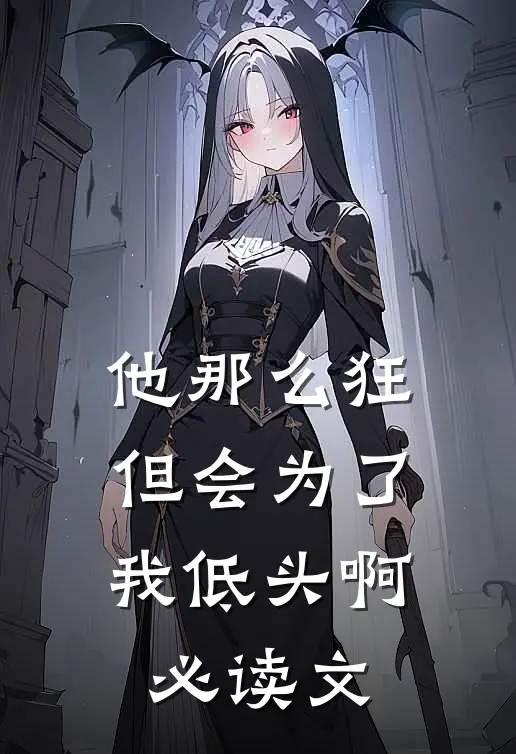 他那么狂，但会为了我低头啊必读文