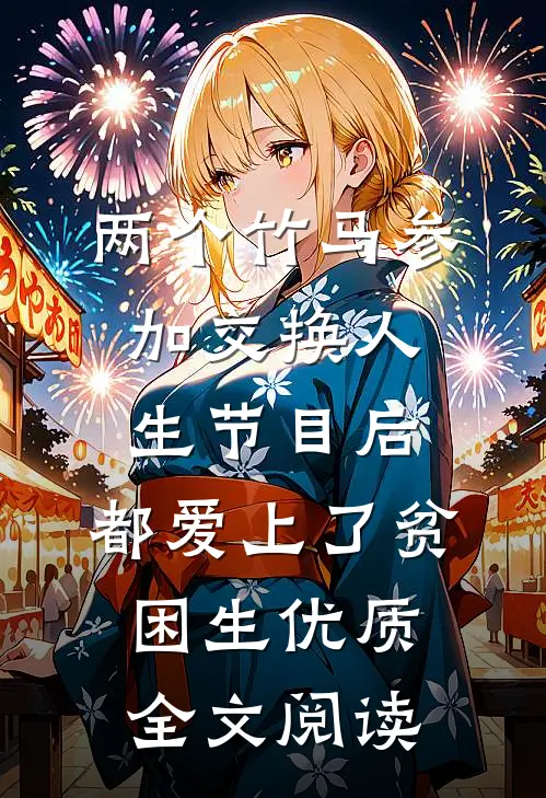 两个竹马参加交换人生节目后，都爱上了贫困生优质全文阅读
