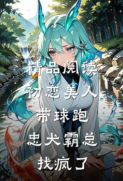 精品阅读初恋美人带球跑，忠犬霸总找疯了