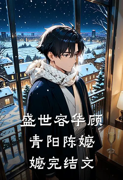 盛世容华顾青阳陈嬷嬷完结文