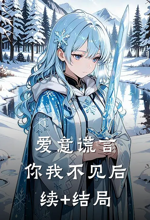 爱意谎言，你我不见后续+结局