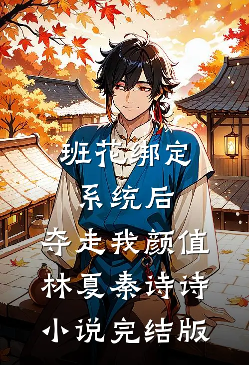 班花绑定系统后，夺走我颜值林夏秦诗诗小说完结版