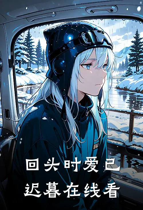 回头时爱已迟暮在线看