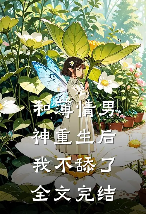 和薄情男神重生后，我不舔了全文完结