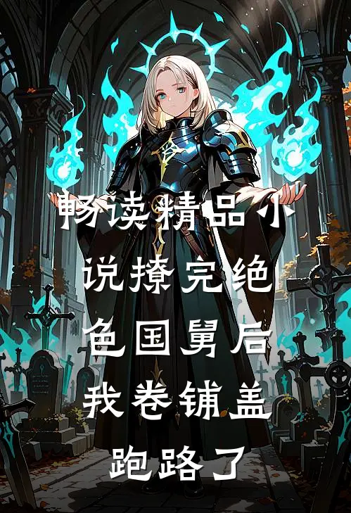 畅读精品小说撩完绝色国舅后，我卷铺盖跑路了